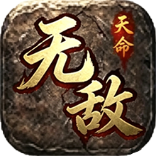 无敌天命超超变
